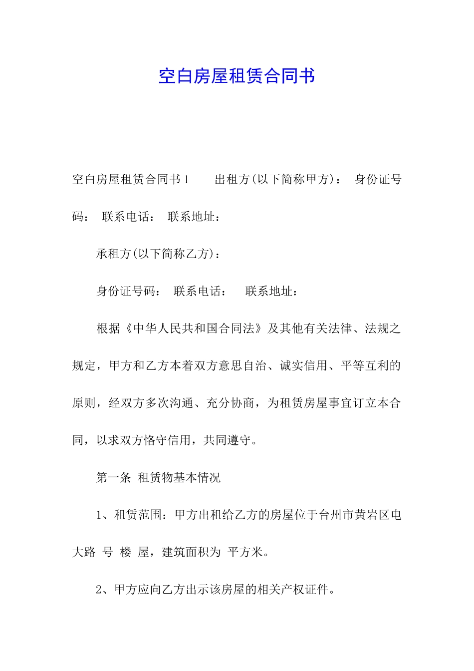 空白房屋租赁合同书_第1页