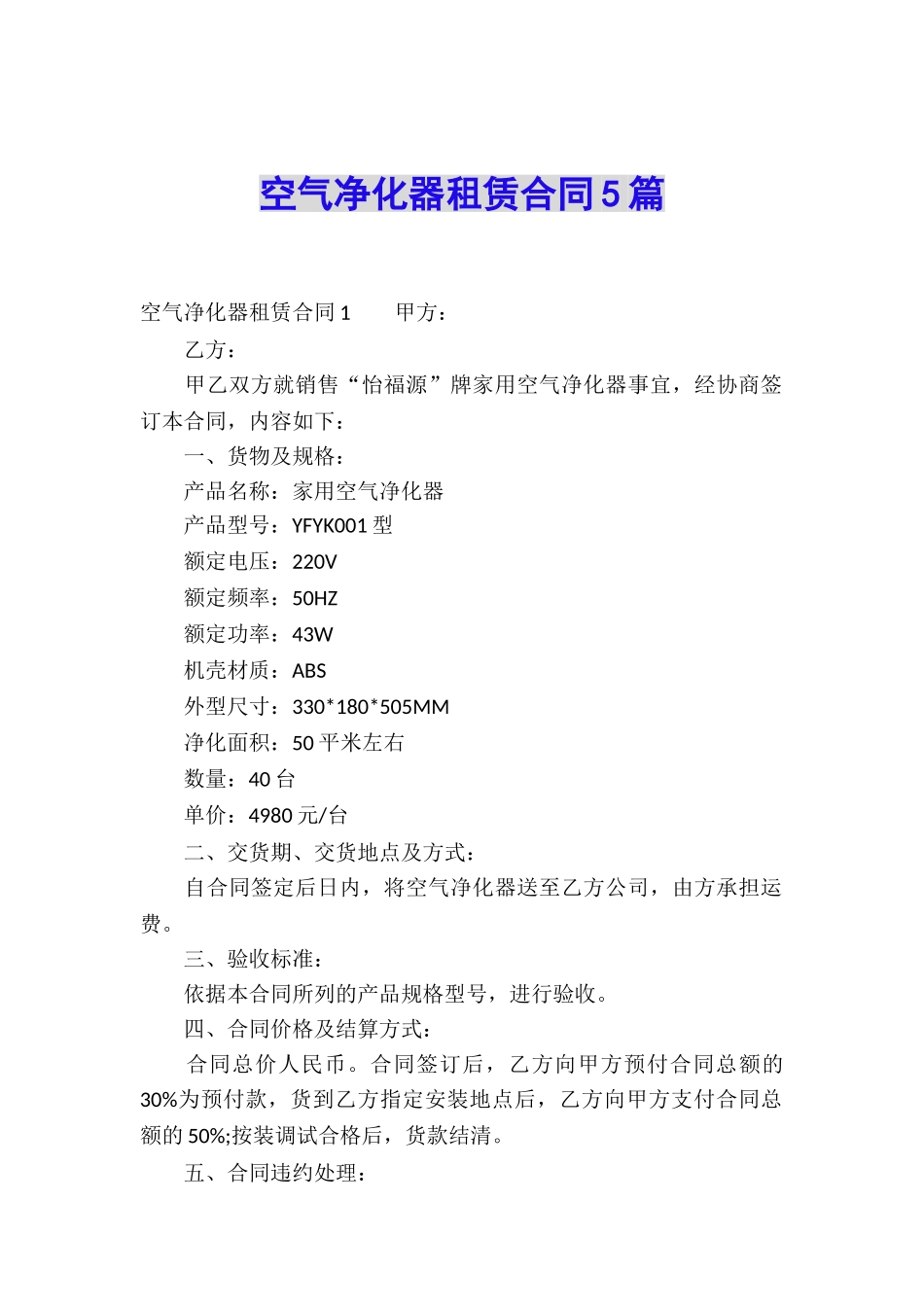 空气净化器租赁合同5篇_第1页