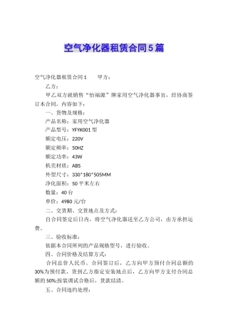 空气净化器租赁合同5篇