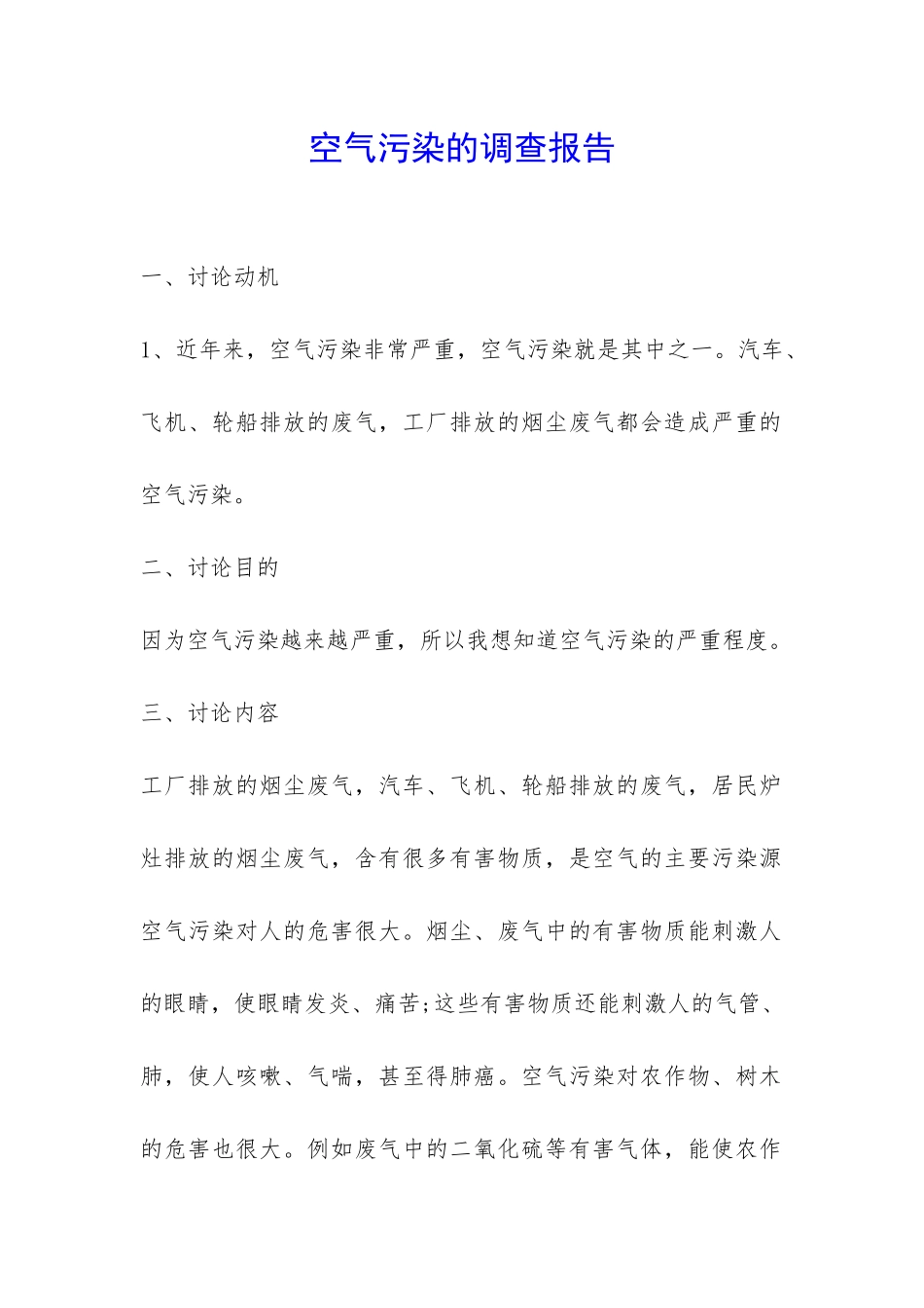 空气污染的调查报告-_第1页