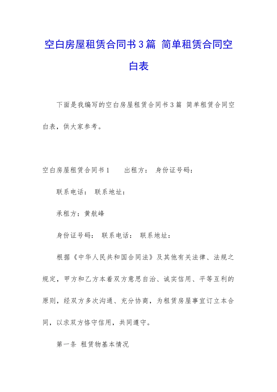 空白房屋租赁合同书3篇-简单租赁合同空白表_第1页