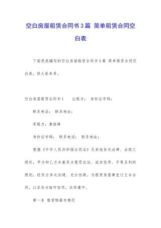 空白房屋租赁合同书3篇-简单租赁合同空白表