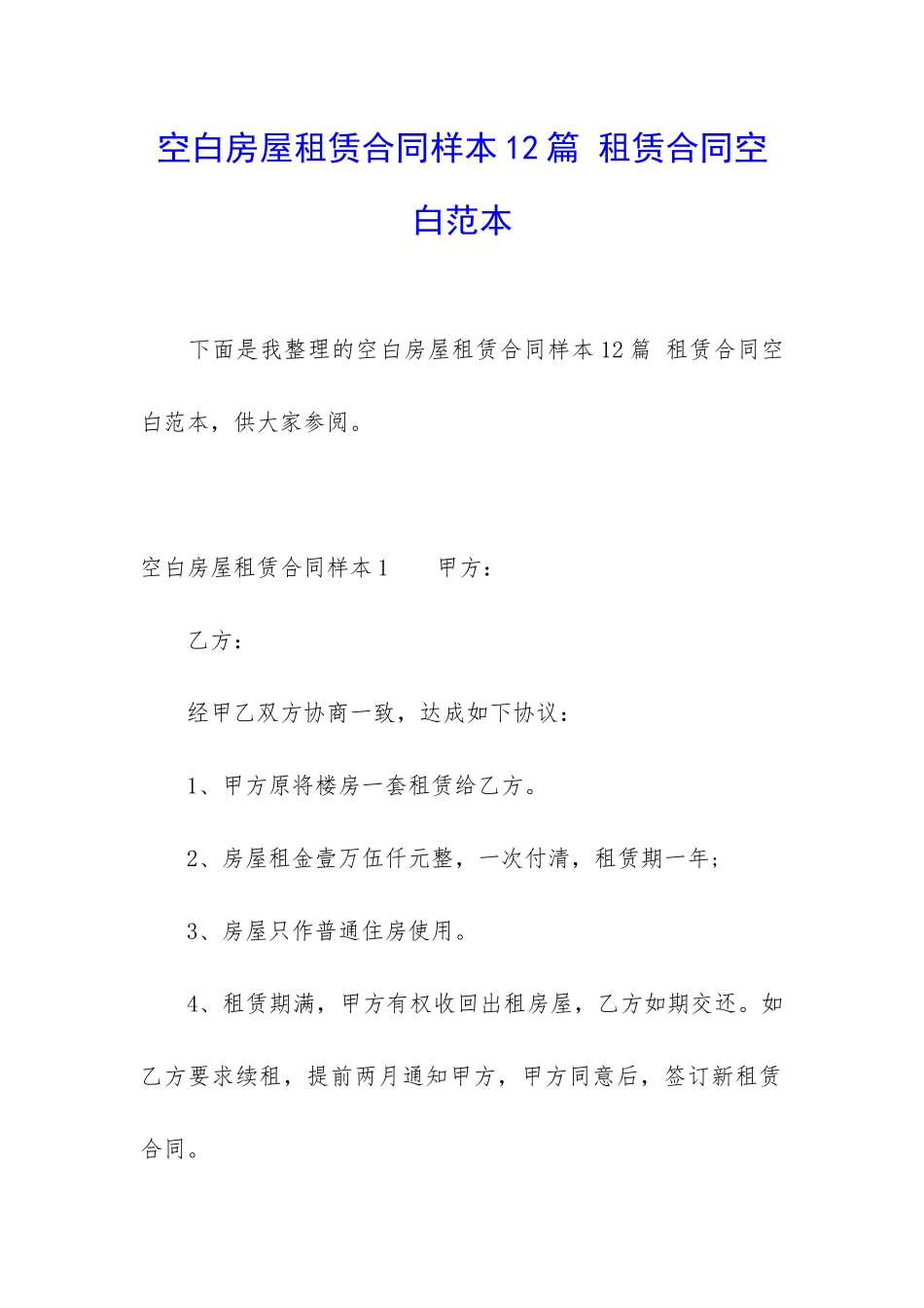 空白房屋租赁合同样本12篇-租赁合同空白范本_第1页