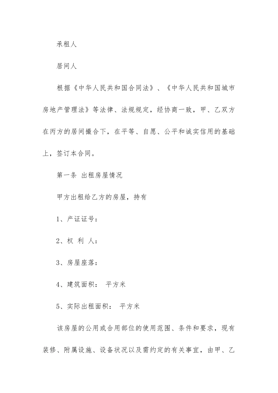 空白房屋租赁合同样本12篇-租赁合同空白范本_第3页