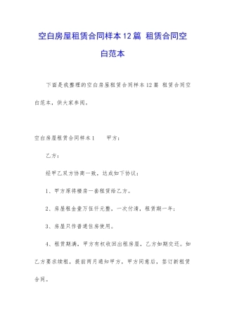 空白房屋租赁合同样本12篇-租赁合同空白范本