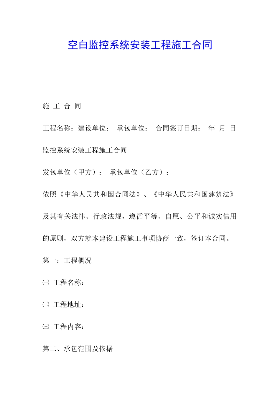 空白监控系统安装工程施工合同_第1页