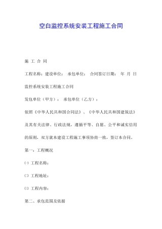 空白监控系统安装工程施工合同