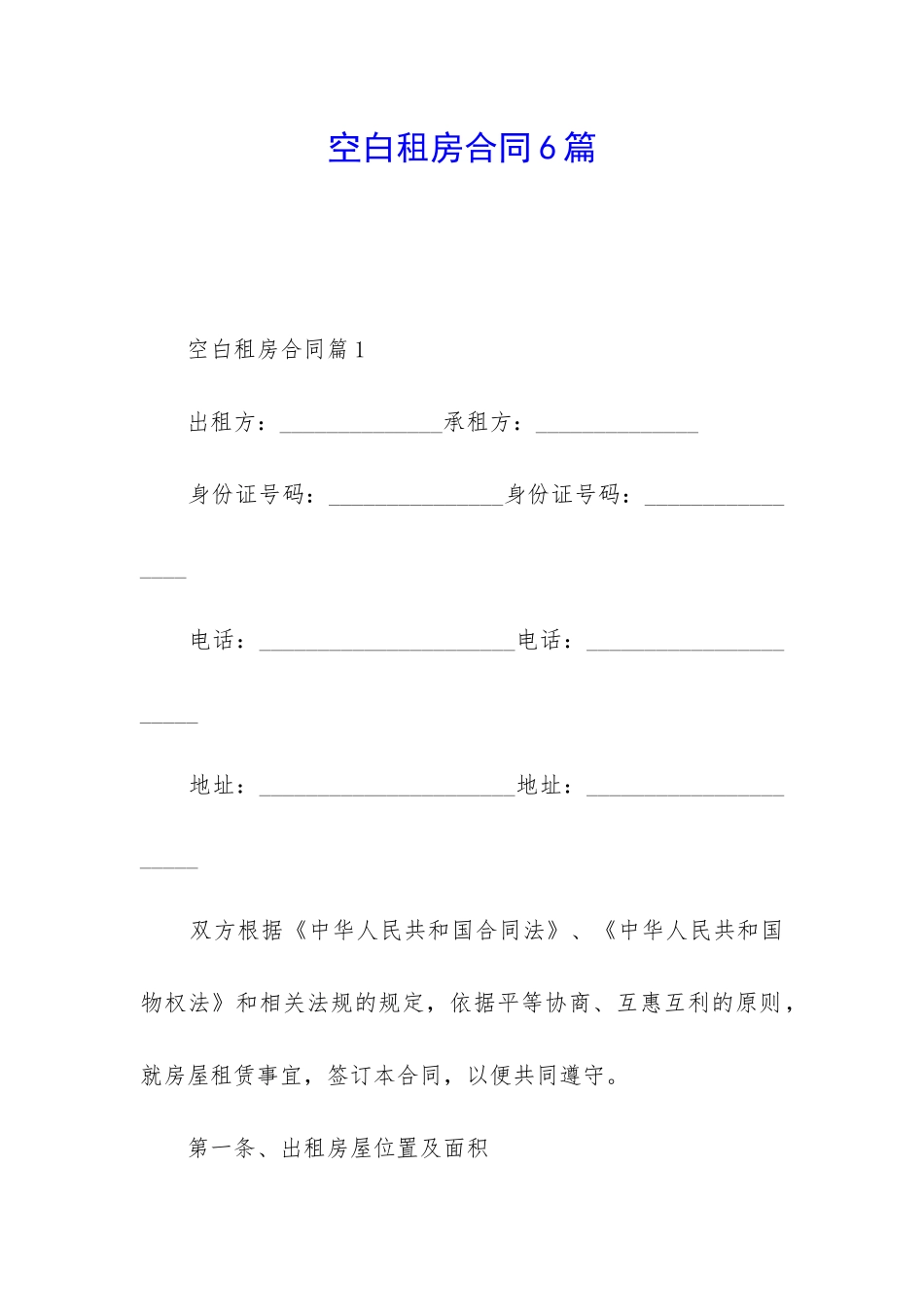 空白租房合同6篇_第1页