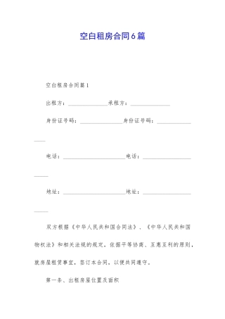 空白租房合同6篇