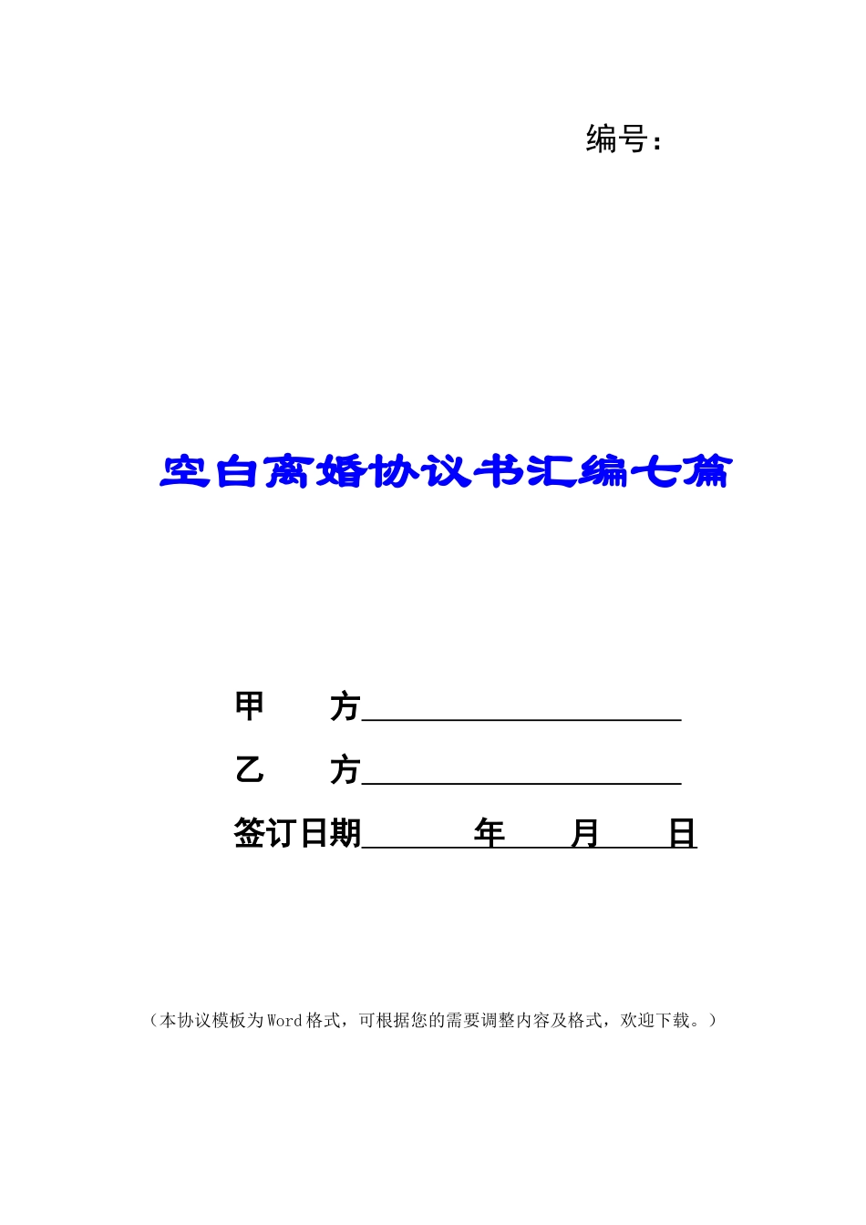 空白离婚协议书汇编七篇_第1页