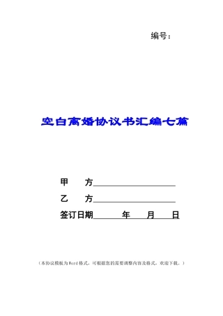 空白离婚协议书汇编七篇