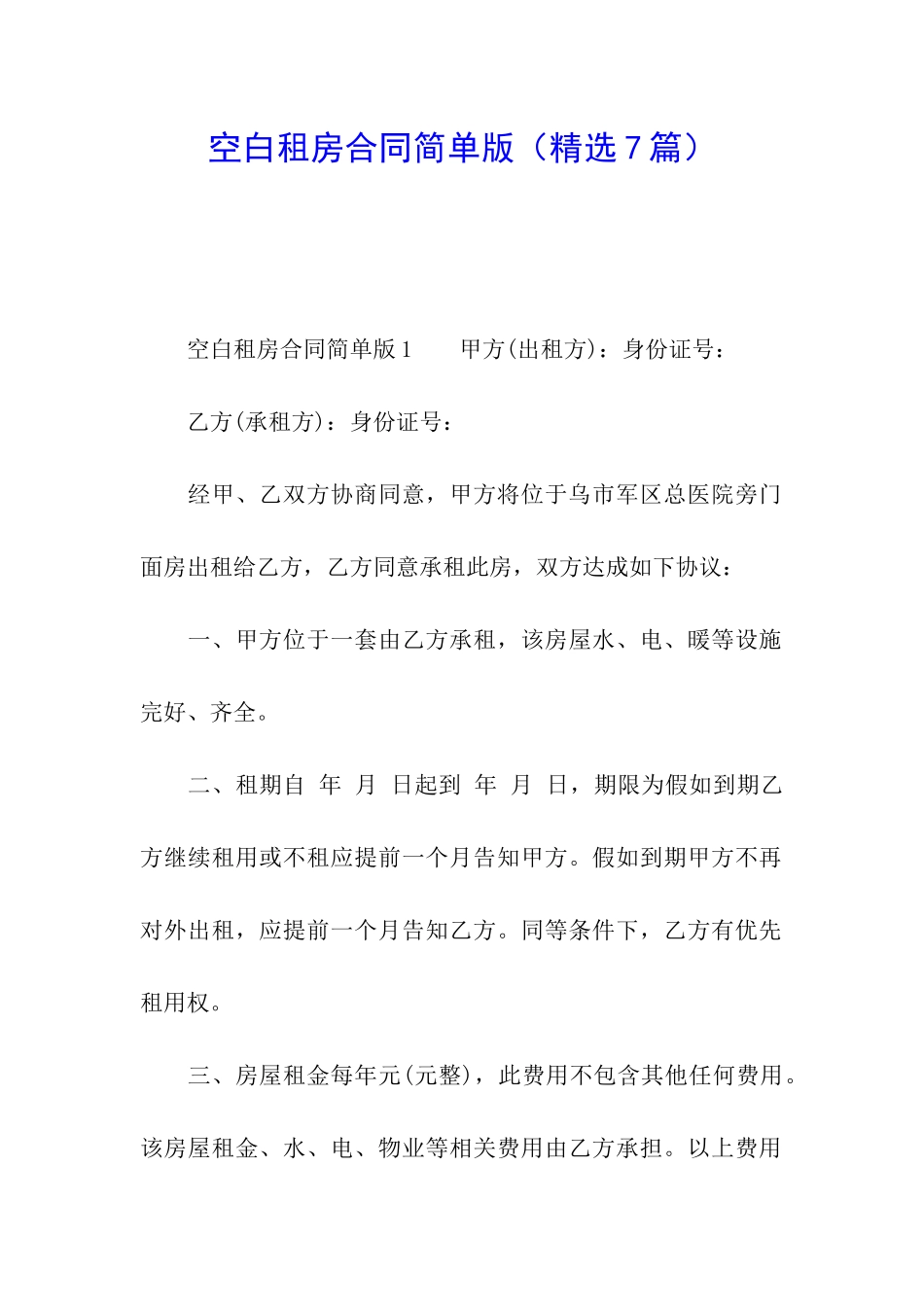 空白租房合同简单版_第1页