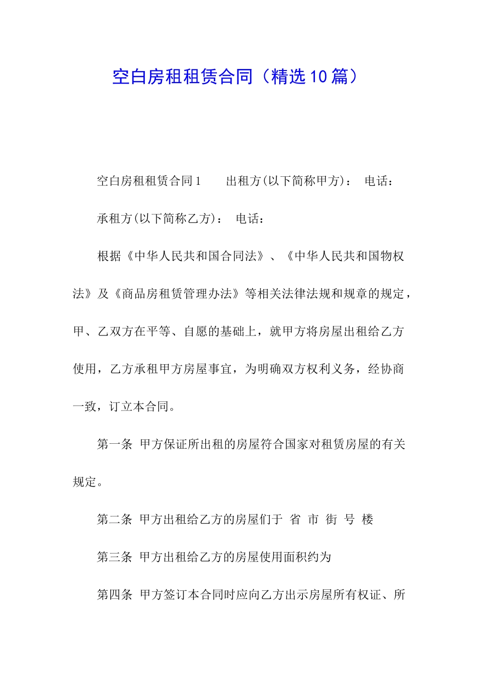 空白房租租赁合同_第1页