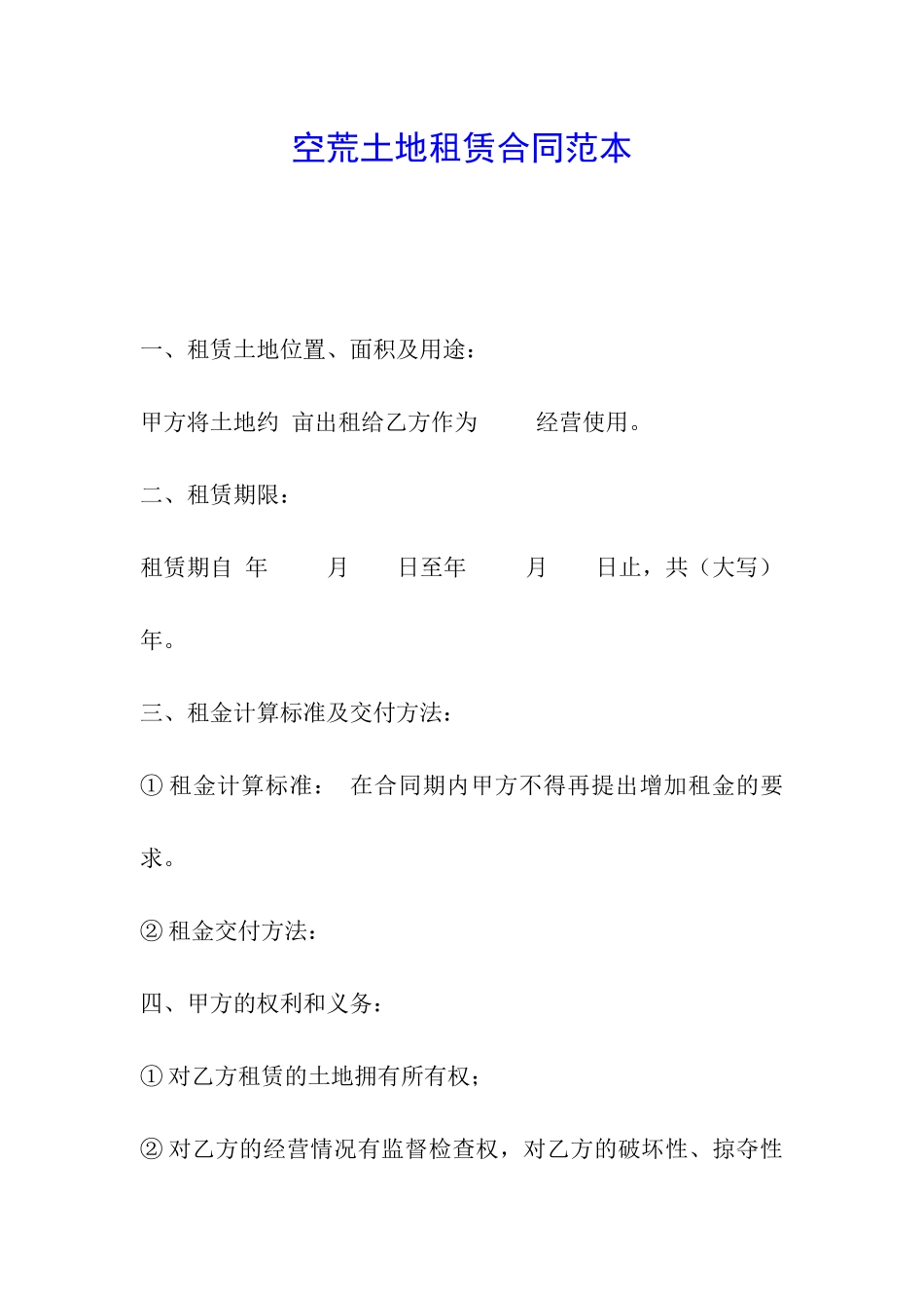 空荒土地租赁合同范本_第1页