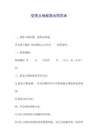 空荒土地租赁合同范本