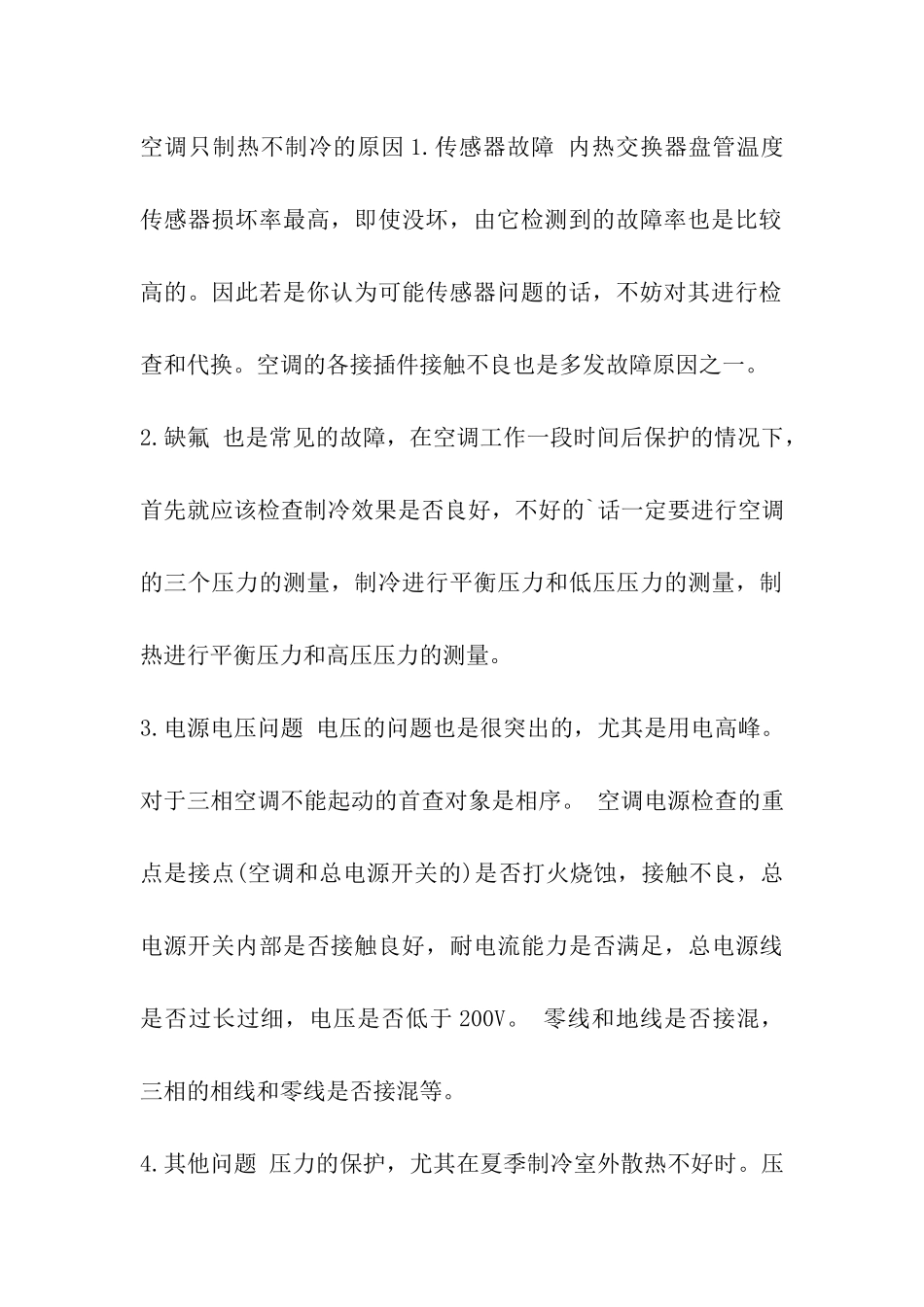 空调不制冷制热的原因_第3页