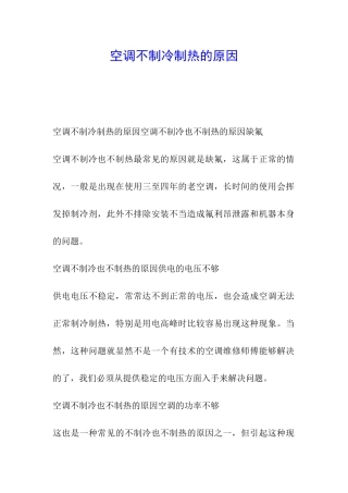 空调不制冷制热的原因