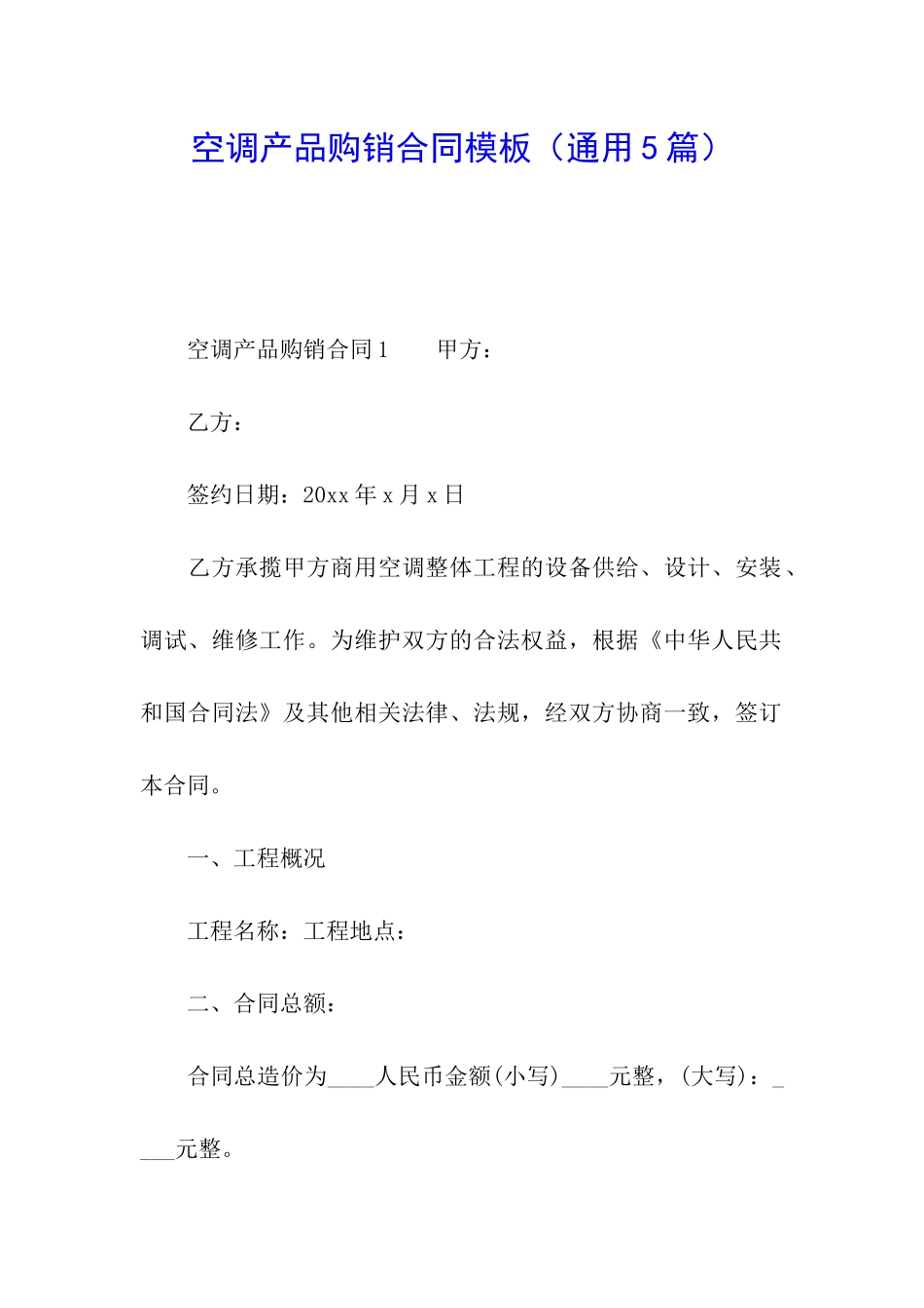空调产品购销合同模板_第1页