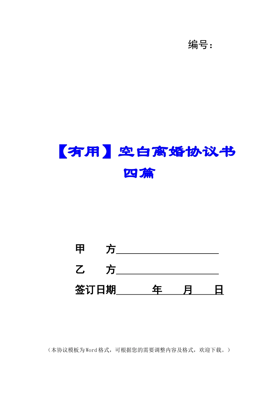 空白离婚协议书四篇_第1页