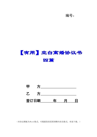 空白离婚协议书四篇