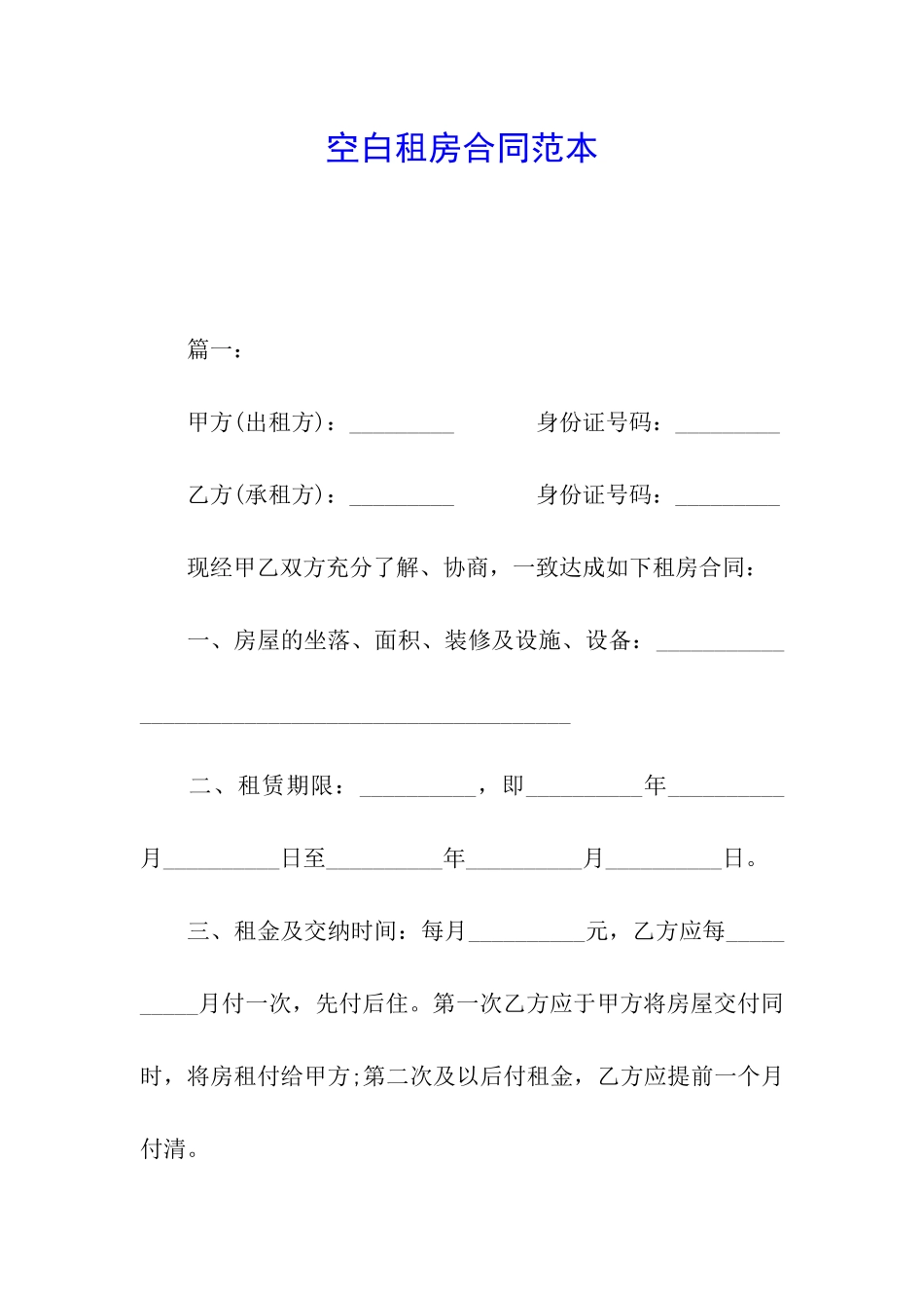 空白租房合同范本_第1页