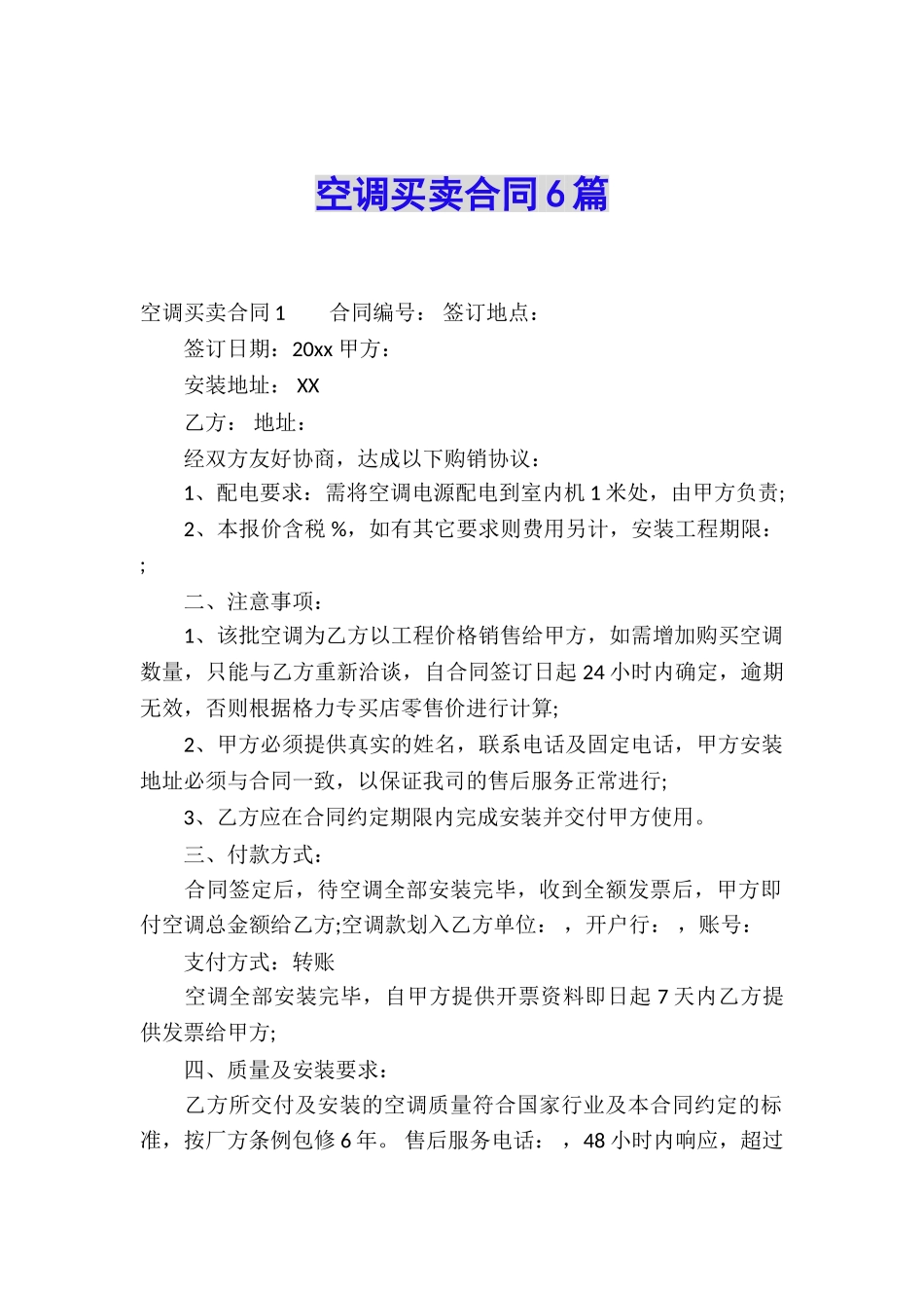 空调买卖合同6篇_第1页