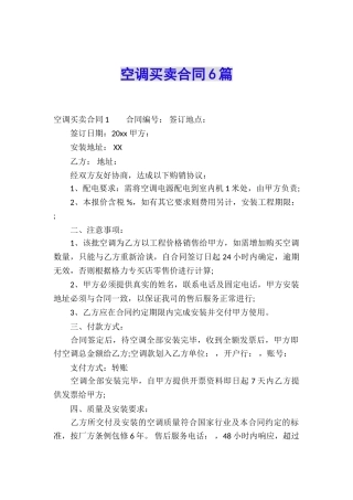 空调买卖合同6篇