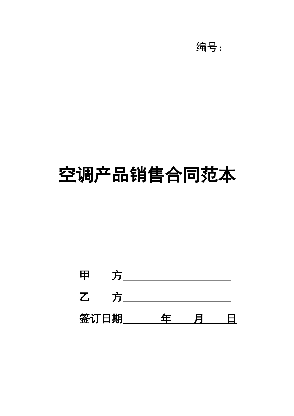空调产品销售合同范本_第1页