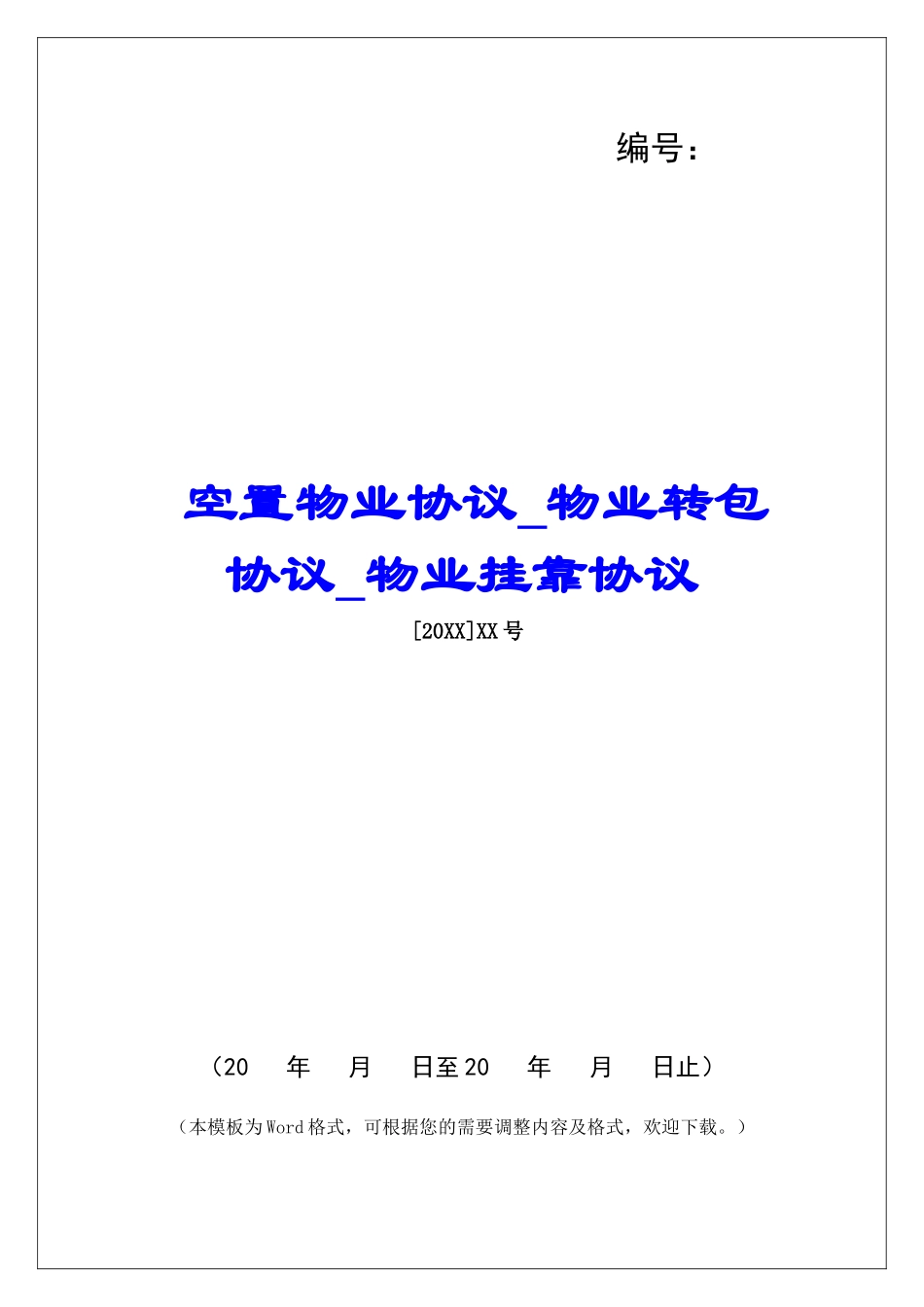 空置物业协议物业转包协议物业挂靠协议_第1页