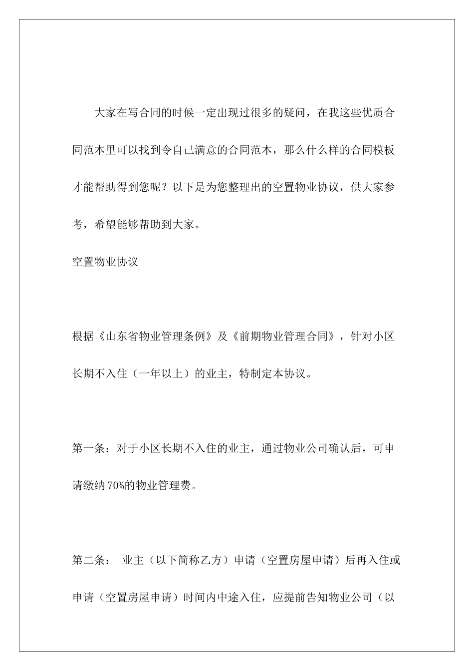 空置物业协议物业转包协议物业挂靠协议_第2页