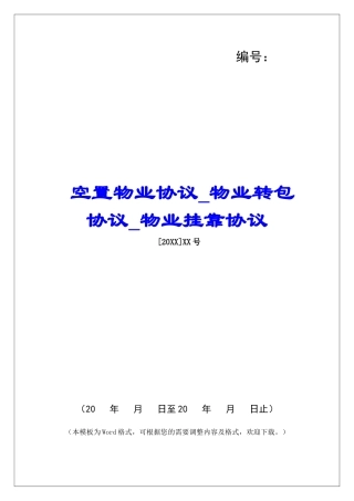 空置物业协议物业转包协议物业挂靠协议
