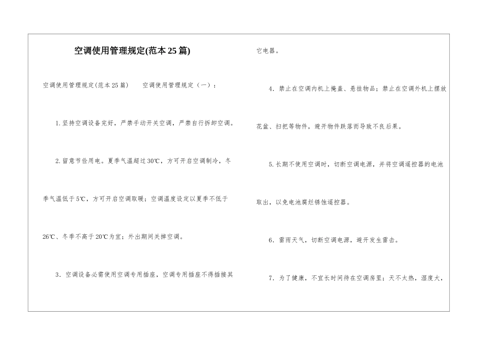 空调使用管理规定_第1页