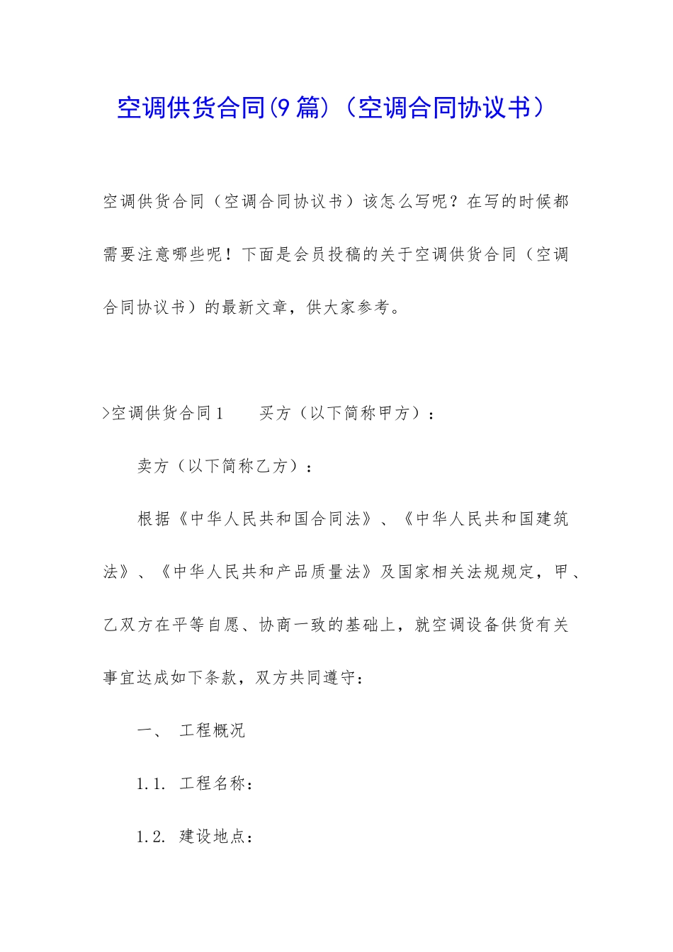 空调供货合同(空调合同协议书)_第1页