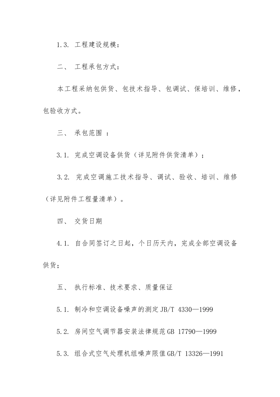空调供货合同(空调合同协议书)_第2页