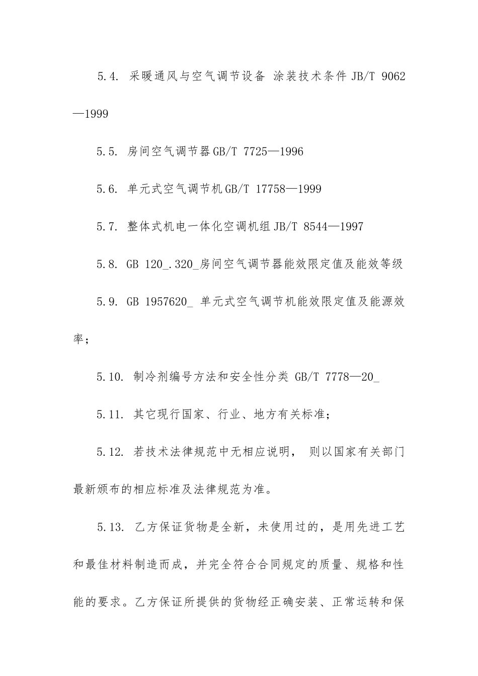 空调供货合同(空调合同协议书)_第3页