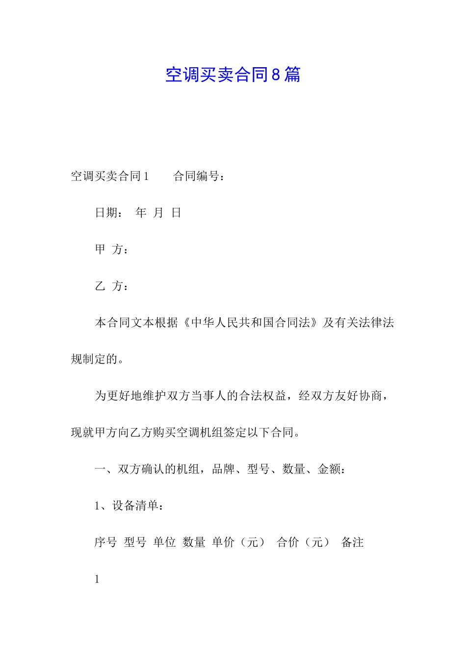 空调买卖合同8篇_第1页