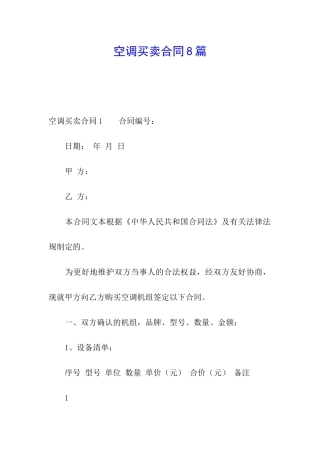空调买卖合同8篇