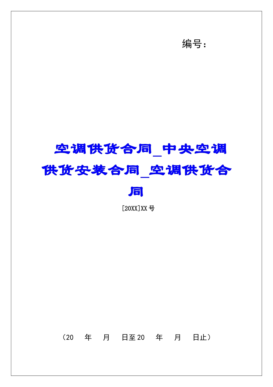 空调供货合同中央空调供货安装合同空调供货合同_第1页
