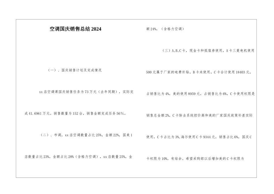 空调国庆销售总结2024_第1页