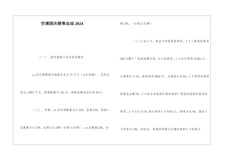 空调国庆销售总结2024