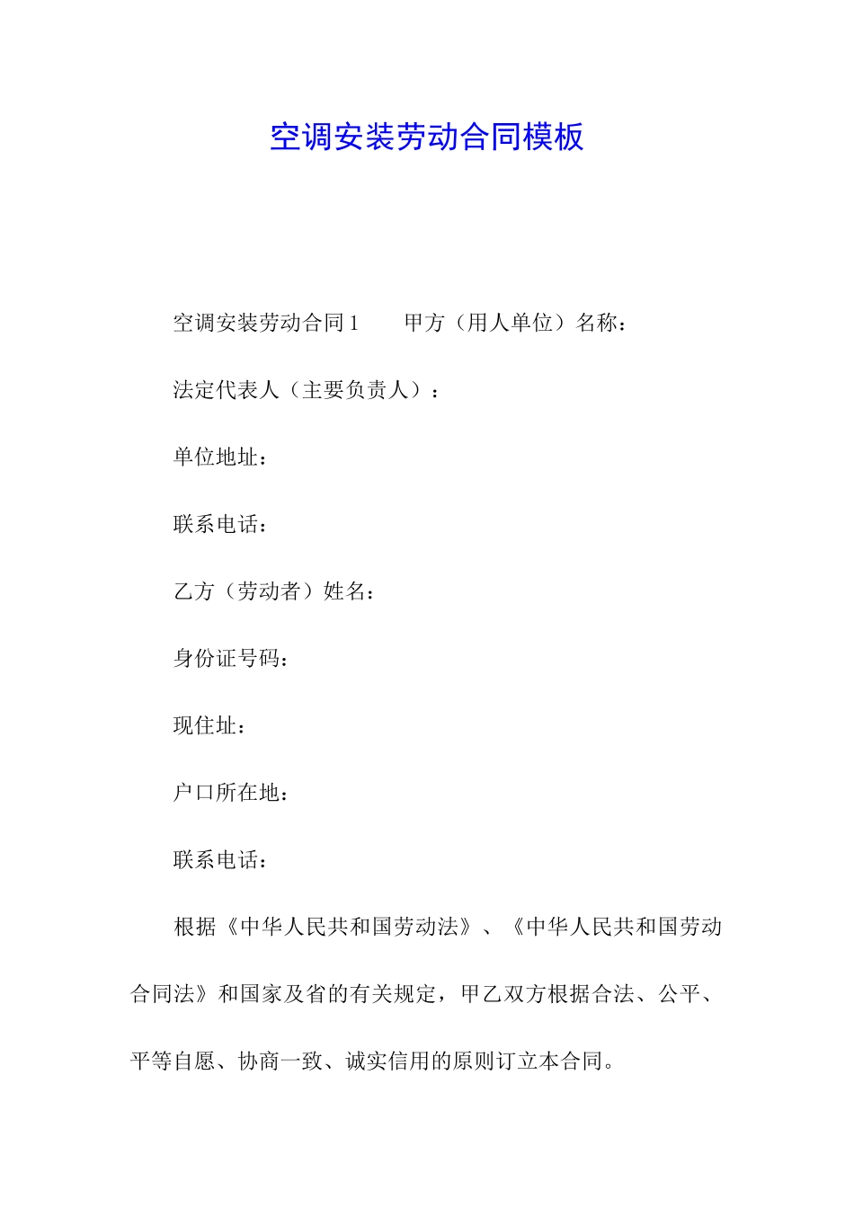 空调安装劳动合同模板_第1页