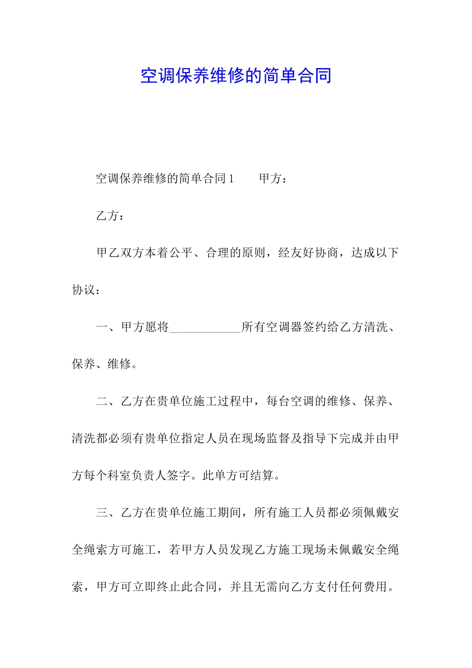 空调保养维修的简单合同_第1页