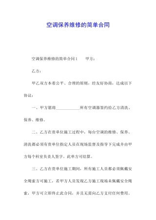 空调保养维修的简单合同