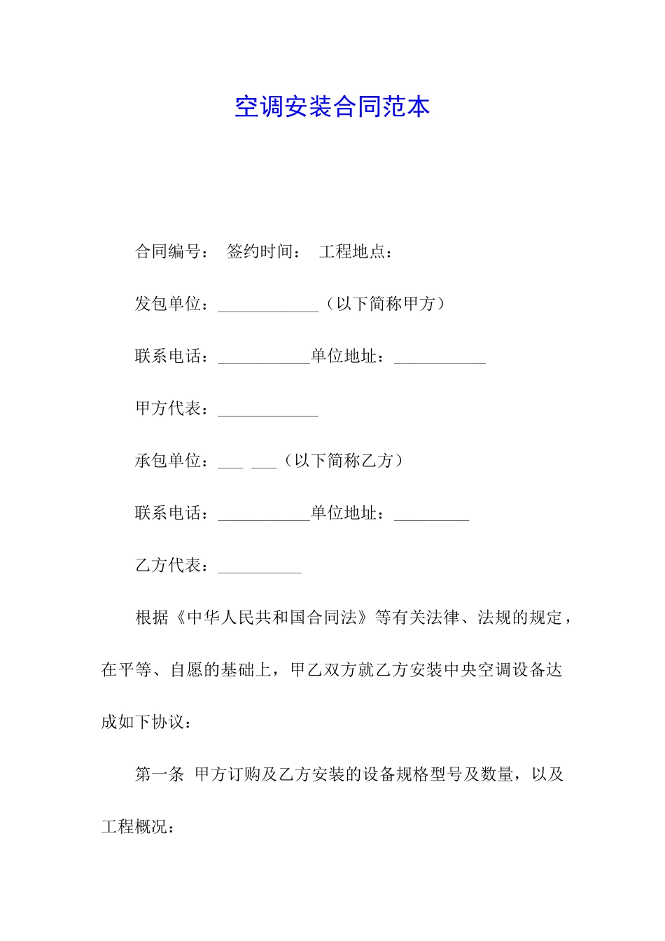空调安装合同范本_第1页