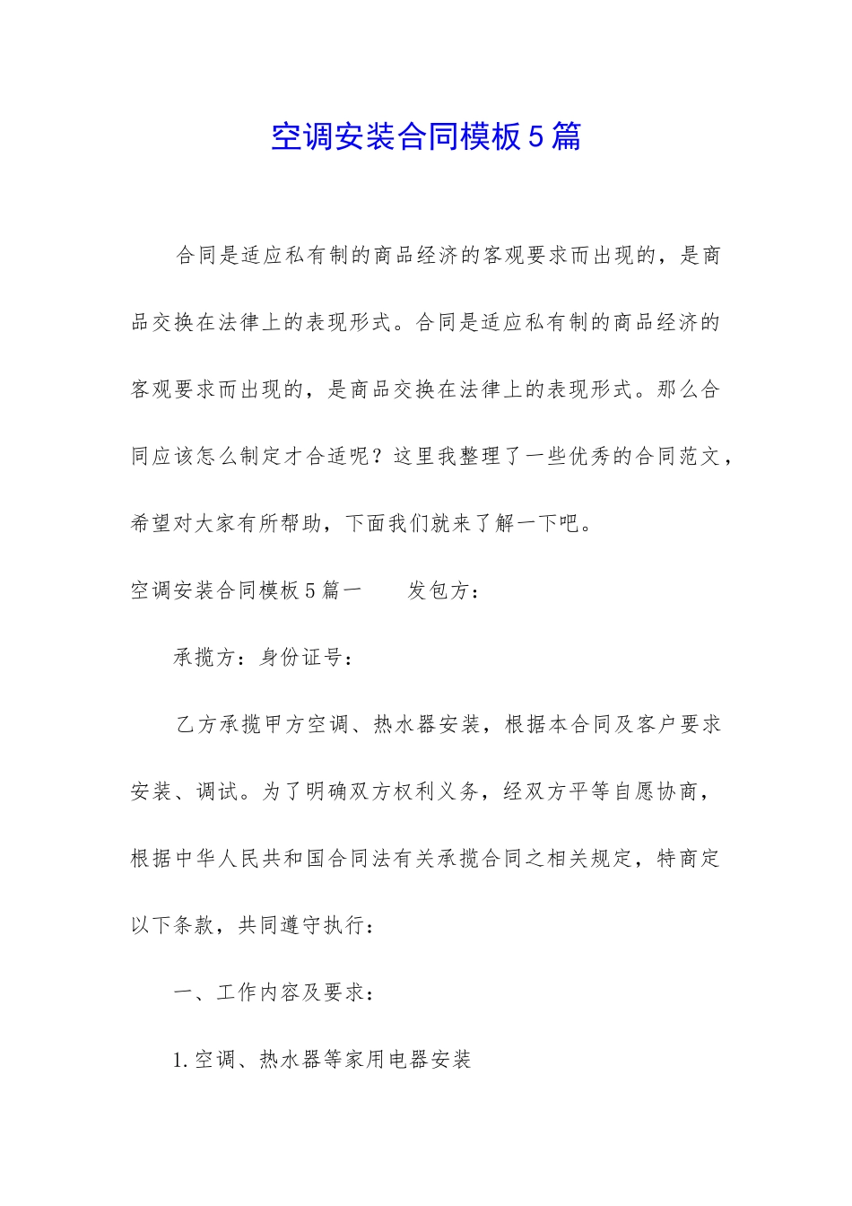 空调安装合同模板5篇_第1页
