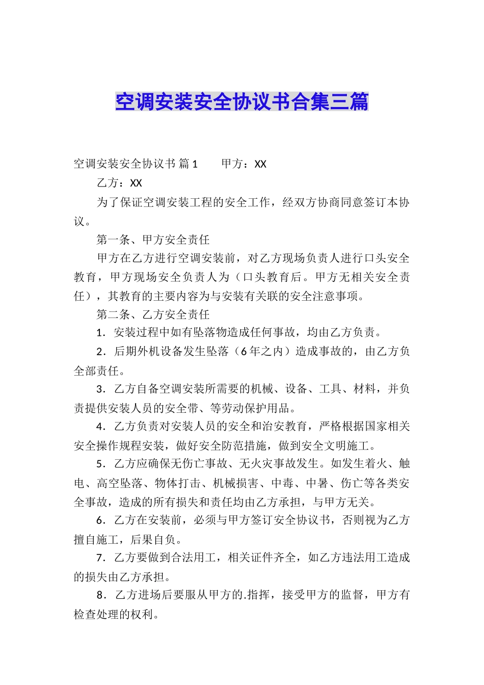 空调安装安全协议书合集三篇_第1页