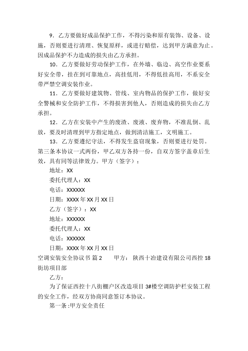 空调安装安全协议书合集三篇_第2页