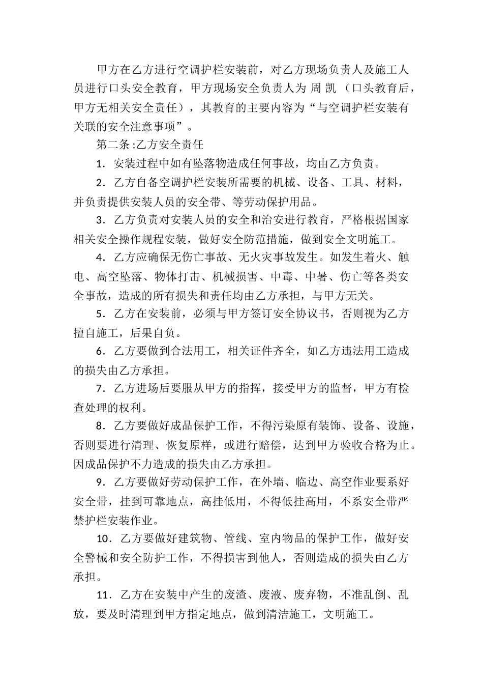 空调安装安全协议书合集三篇_第3页