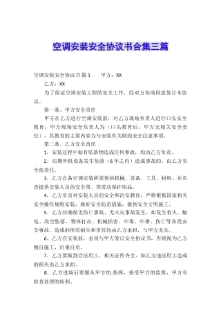 空调安装安全协议书合集三篇