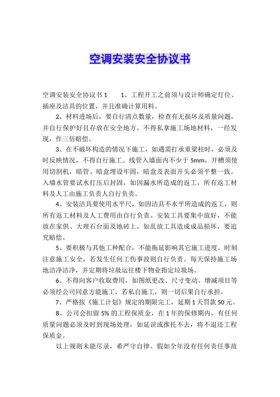 空调安装安全协议书_第1页